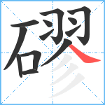 磟笔顺分解图片13