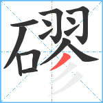 磟笔顺分解图片14