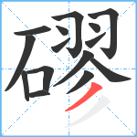 磟笔顺分解图片15