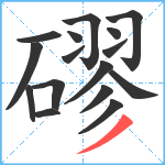 磟笔顺分解图片16