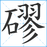 磟笔顺分解图片17