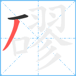 磟笔顺分解图片2