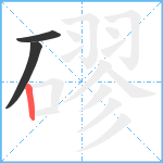 磟笔顺分解图片3