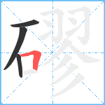 磟笔顺分解图片4