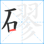 磟笔顺分解图片5