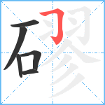 磟笔顺分解图片6