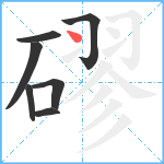 磟笔顺分解图片7