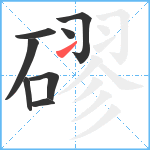 磟笔顺分解图片8