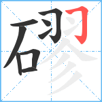 磟笔顺分解图片9