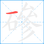 磣笔顺分解图片1