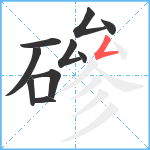 磣笔顺分解图片10