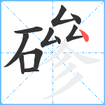 磣笔顺分解图片11