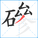 磣笔顺分解图片12