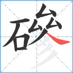 磣笔顺分解图片13