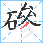 磣笔顺分解图片14