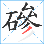 磣笔顺分解图片15