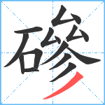 磣笔顺分解图片16