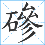 磣笔顺分解图片17