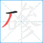 磣笔顺分解图片2