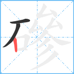 磣笔顺分解图片3