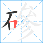 磣笔顺分解图片4