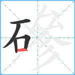 磣笔顺分解图片5