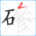 磣笔顺分解图片6