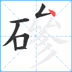 磣笔顺分解图片7