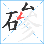 磣笔顺分解图片8