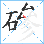 磣笔顺分解图片9