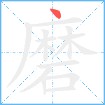 磨笔顺分解图片1