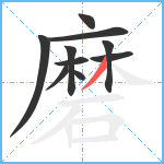 磨笔顺分解图片10