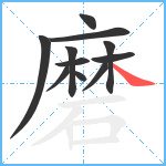 磨笔顺分解图片11