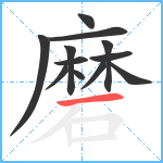 磨笔顺分解图片12