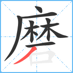 磨笔顺分解图片13