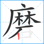 磨笔顺分解图片14