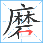 磨笔顺分解图片15