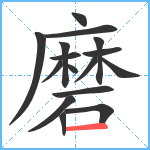 磨笔顺分解图片16