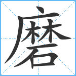 磨笔顺分解图片17