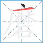 磨笔顺分解图片2