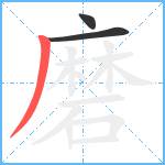 磨笔顺分解图片3