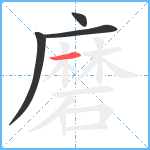 磨笔顺分解图片4