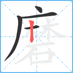 磨笔顺分解图片5