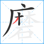 磨笔顺分解图片6