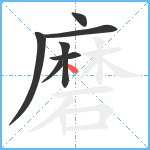 磨笔顺分解图片7