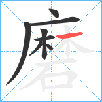 磨笔顺分解图片8