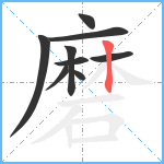 磨笔顺分解图片9