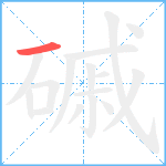 磩笔顺分解图片1