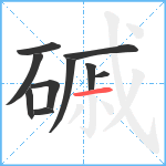 磩笔顺分解图片10