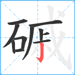 磩笔顺分解图片11